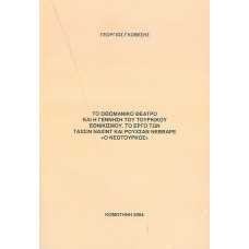 ΤΟ ΟΘΩΜΑΝΙΚΟ ΘΕΑΤΡΟ ΚΑΙ Η ΓΕΝΝΗΣΗ ΤΟΥ ΤΟΥΡΚΙΚΟΥ ΕΘΝΙΚΙΣΜΟΥ