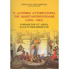 Η ΛΑΤΙΝΙΚΗ ΑΥΤΟΚΡΑΤΟΡΙΑ ΤΗΣ ΚΩΝΣΤΑΝΤΙΝΟΥΠΟΛΗΣ (1204-1261) ::Η ΘΡΑΚΗ ΤΟΥ 13ο ΑΙΩΝΑ ΚΑΙ Η ΔΥΤΙΚΗ ΙΠΠΟΣΥΝΗ