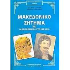 ΜΑΚΕΔΟΝΙΚΟ ΖΗΤΗΜΑ ΚΑΙ ΔΙΑΒΑΛΚΑΝΙΚΗ ΣΥΝΕΡΓΑΣΙΑ