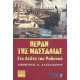 ΠΕΡΑΝ ΤΗΣ ΜΑΣΣΑΛΙΑΣ: ΣΤΟ ΔΕΛΤΑ ΤΟΥ ΡΟΔΑΝΟΥ