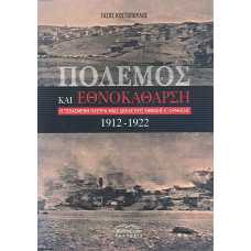 ΠΟΛΕΜΟΣ ΚΑΙ ΕΘΝΟΚΑΘΑΡΣΗ 1912-1922