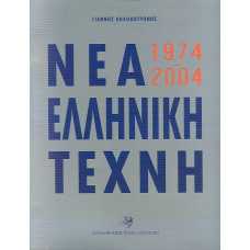 ΝΕΑ ΕΛΛΗΝΙΚΗ ΤΕΧΝΗ 1974-2004