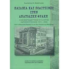 ΠΑΙΔΕΙΑ ΚΑΙ ΠΟΛΙΤΙΣΜΟΣ ΣΤΗΝ ΑΝΑΤΟΛΙΚΗ ΘΡΑΚΗ