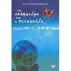 ΤΟ ΣΚΑΦΑΝΔΡΟ ΚΑΙ Η ΠΕΤΑΛΟΥΔΑ