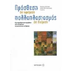 ΠΡΟΣΘΕΣΗ ΌΧΙ ΑΦΑΙΡΕΣΗ, ΠΟΛΛΑΠΛΑΣΙΑΣΜΟΣ ΌΧΙ ΔΙΑΙΡΕΣΗ