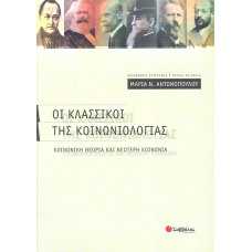 ΟΙ ΚΛΑΣΣΙΚΟΙ ΤΗΣ ΚΟΙΝΩΝΙΟΛΟΓΙΑΣ