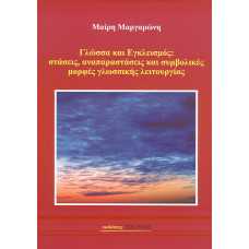 ΓΛΩΣΣΑ ΚΑΙ ΕΓΚΛΕΙΣΜΟΣ: ΣΤΑΣΕΙΣ, ΑΝΑΠΑΡΑΣΤΑΣΕΙΣ ΚΑΙ ΣΥΜΒΟΛΙΚΕΣ ΜΟ