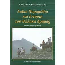 ΛΑΙΚΑ ΠΑΡΑΜΥΘΙΑ ΚΑΙ ΙΣΤΟΡΙΑ ΤΟΥ ΒΩΛΑΚΑ ΔΡΑΜΑΣ