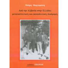 ΑΠΟ ΤΗΝ ΑΛΒΑΝΙΑ ΣΤΗΝ ΕΛΛΑΔΑ: ΜΕΤΑΝΑΣΤΕΥΤΙΚΕΣ ΚΑΙ ΕΚΠΑΙΔΕΥΤΙΚΕΣ Δ