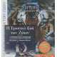 Η ΕΓΚΥΚΛΟΠΑΙΔΕΙΑ ΤΩΝ ΖΩΩΝ 3: Η ΤΙΓΡΗ ΚΑΙ Ο ΚΟΣΜΟΣ ΤΩΝ ΑΙΛΟΥΡΟΕΙΔ