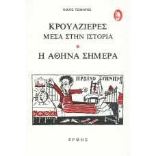 ΚΡΟΥΑΖΙΕΡΕΣ ΜΕΣΑ ΣΤΗΝ ΙΣΤΟΡΙΑ * Η ΑΘΗΝΑ ΣΗΜΕΡΑ