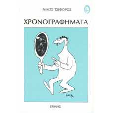 ΧΡΟΝΟΓΡΑΦΗΜΑΤΑ