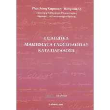 ΕΙΣΑΓΩΓΙΚΑ ΜΑΘΗΜΑΤΑ ΓΛΩΣΣΟΛΟΓΙΑΣ ΚΑΤΑ ΠΑΡΑΔΟΣΗ