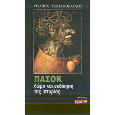 ΠΑΣΟΚ: ΔΩΡΟ ΚΑΙ ΕΚΔΙΚΗΣΗ ΤΗΣ ΙΣΤΟΡΙΑΣ