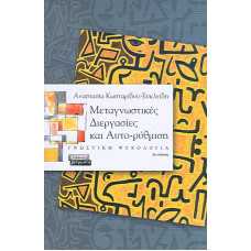 ΜΕΤΑΓΝΩΣΤΙΚΕΣ ΔΙΕΡΓΑΣΙΕΣ ΚΑΙ ΑΥΤΟ-ΡΥΘΜΙΣΗ