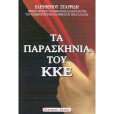 ΤΑ ΠΑΡΑΣΚΗΝΙΑ ΤΟΥ ΚΚΕ