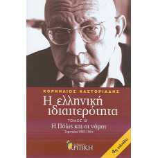 Η ΕΛΛΗΝΙΚΗ ΙΔΙΑΙΤΕΡΟΤΗΤΑ ΤΟΜΟΣ Β'