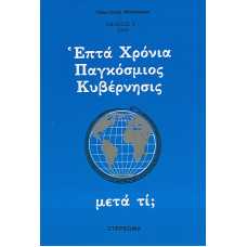 ΕΠΤΑ ΧΡΟΝΙΑ ΠΑΓΚΟΣΜΙΟΣ ΚΥΒΕΡΝΗΣΙΣ, ΜΕΤΑ ΤΙ;