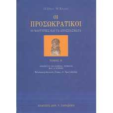 ΟΙ ΠΡΟΣΩΚΡΑΤΙΚΟΙ 2-ΟΙ ΜΑΡΤΥΡΙΕΣ ΚΑΙ ΤΑ ΑΠΟΣΠΑΣΜΑΤΑ