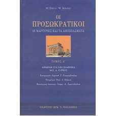 ΟΙ ΠΡΟΣΩΚΡΑΤΙΚΟΙ 1:ΟΙ ΜΑΡΤΥΡΙΕΣ ΚΑΙ ΤΑ ΑΠΟΣΠΑΣΜΑΤΑ