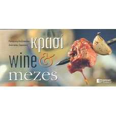 ΚΡΑΣΙ WINE & MEZES