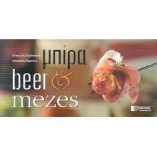 ΜΠΙΡΑ BEER & MEZES