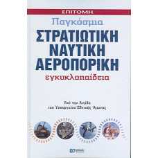 ΕΠΙΤΟΜΗ ΠΑΓΚΟΣΜΙΑ ΣΤΡΑΤΙΩΤΙΚΗ,ΝΑΥΤΙΚΗ,ΑΕΡΟΠΟΡΙΚΗ ΕΓΚΥΚΛΟΠΑΙΔΕΙΑ