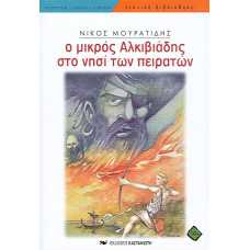 Ο ΜΙΚΡΟΣ ΑΛΚΙΒΙΑΔΗΣ ΣΤΟ ΝΗΣΙ ΤΩΝ ΠΕΙΡΑΤΩΝ