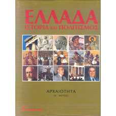 ΕΛΛΑΔΑ ΙΣΤΟΡΙΑ & ΠΟΛΙΤΙΣΜΟΣ (10Τ)