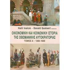 ΟΙΚΟΝΟΜΙΚΗ ΚΑΙ ΚΟΙΝΩΝΙΚΗ ΙΣΤΟΡΙΑ ΤΗΣ ΟΘΩΜΑΝΙΚΗΣ ΑΥΤΟΚΡΑΤΟΡΙΑΣ Α'