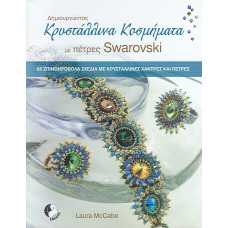 ΔΗΜΙΟΥΡΓΩΝΤΑΣ ΚΡΥΣΤΑΛΛΙΝΑ ΚΟΣΜΗΜΑΤΑ ΜΕ ΠΕΤΡΕΣ SWAROVSKI