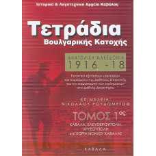 ΤΕΤΡΑΔΙΑ ΒΟΥΛΓΑΡΙΚΗΣ ΚΑΤΟΧΗΣ 1916-1918 ΤΟΜΟΣ Α'