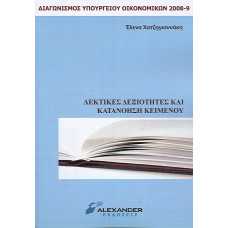 ΛΕΚΤΙΚΕΣ ΔΕΞΙΟΤΗΤΕΣ ΚΑΙ ΚΑΤΑΝΟΗΣΗ ΚΕΙΜΕΝΟΥ