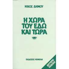 Η ΧΩΡΑ ΤΟΥ ΕΔΩ ΚΑΙ ΤΩΡΑ