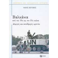 ΒΑΛΚΑΝΙΑ ΑΠΟ ΤΟΝ 19ο ΩΣ ΤΟΝ 21ο ΑΙΩΝΑ - ΔΟΜΗΣΗ ΚΑΙ ΑΠΟΔΟΜΗΣΗ ΚΡΑ