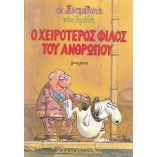 ΟΙ ΣΥΝΟΜΗΛΙΚΟΙ ΤΟΥ ΑΡΚΑ: Ο ΧΕΙΡΟΤΕΡΟΣ ΦΙΛΟΣ ΤΟΥ ΑΝΘΡΩΠΟΥ