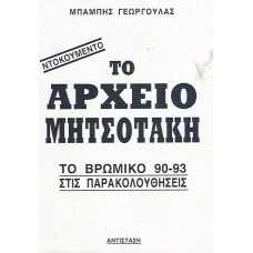 ΤΟ ΑΡΧΕΙΟ ΜΗΤΣΟΤΑΚΗ: ΤΟ ΒΡΩΜΙΚΟ 90-93 ΣΤΙΣ ΠΑΡΑΚΟΛΟΥΘΗΣΕΙΣ