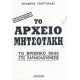 ΤΟ ΑΡΧΕΙΟ ΜΗΤΣΟΤΑΚΗ: ΤΟ ΒΡΩΜΙΚΟ 90-93 ΣΤΙΣ ΠΑΡΑΚΟΛΟΥΘΗΣΕΙΣ