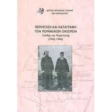 ΠΕΡΙΗΓΗΣΗ ΚΑΙ ΚΑΤΑΓΡΑΦΗ ΤΩΝ ΠΟΜΑΚΙΚΩΝ ΟΙΚΙΣΜΩΝ ΞΑΝΘΗΣ ΚΑΙ ΚΟΜΟΤΗ