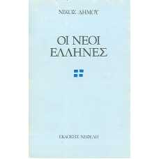 ΟΙ ΝΕΟΙ ΕΛΛΗΝΕΣ