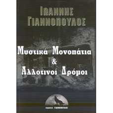 ΜΥΣΤΙΚΑ ΜΟΝΟΠΑΤΙΑ & ΑΛΛΟΤΙΝΟΙ ΔΡΟΜΟΙ