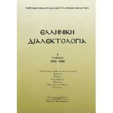 ΕΛΛΗΝΙΚΗ ΔΙΑΛΕΚΤΟΛΟΓΙΑ Τόμος 5 (1996-1998) Οι δίγλωσσες ομάδες του ελληνικού χώρου Αρβανίτικα - Βλάχικα – Ισπανοεβραϊκά -Πομάκικα