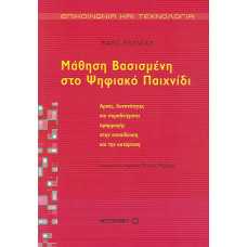 ΜΑΘΗΣΗ ΒΑΣΙΣΜΕΝΗ ΣΤΟ ΨΗΦΙΑΚΟ ΠΑΙΧΝΙΔΙ