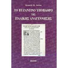 ΤΟ ΒΥΖΑΝΤΙΝΟ ΥΠΟΒΑΘΡΟ ΤΗΣ ΙΤΑΛΙΚΗΣ ΑΝΑΓΕΝΝΗΣΗΣ