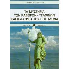 ΤΑ ΜΥΣΤΗΡΙΑ ΤΩΝ ΚΑΒΕΙΡΩΝ - ΤΕΛΧΙΝΩΝ ΚΑΙ Η ΛΑΤΡΕΙΑ ΤΟΥ ΠΟΣΕΙΔΩΝΑ