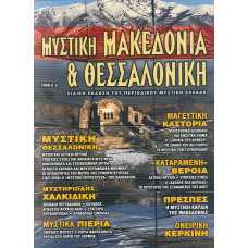 ΜΥΣΤΙΚΗ ΜΑΚΕΔΟΝΙΑ & ΘΕΣΣΑΛΟΝΙΚΗ