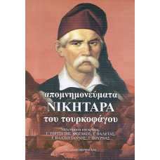 ΑΠΟΜΝΗΜΟΝΕΥΜΑΤΑ ΝΙΚΗΤΑΡΑ ΤΟΥ ΤΟΥΡΚΟΦΑΓΟΥ