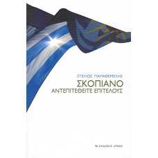 ΣΚΟΠΙΑΝΟ, ΑΝΤΕΠΙΤΕΘΕΙΤΕ ΕΠΙΤΕΛΟΥΣ