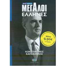 ΜΕΓΑΛΟΙ ΕΛΛΗΝΕΣ 6: ΚΩΝΣΤΑΝΤΙΝΟΣ ΚΑΡΑΜΑΝΛΗΣ