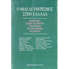 Ο ΦΙΛΕΛΕΥΘΕΡΙΣΜΟΣ ΣΤΗΝ ΕΛΛΑΔΑ